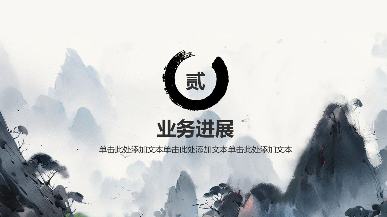灰色水墨风中国风简约水墨工作总结PPT模板