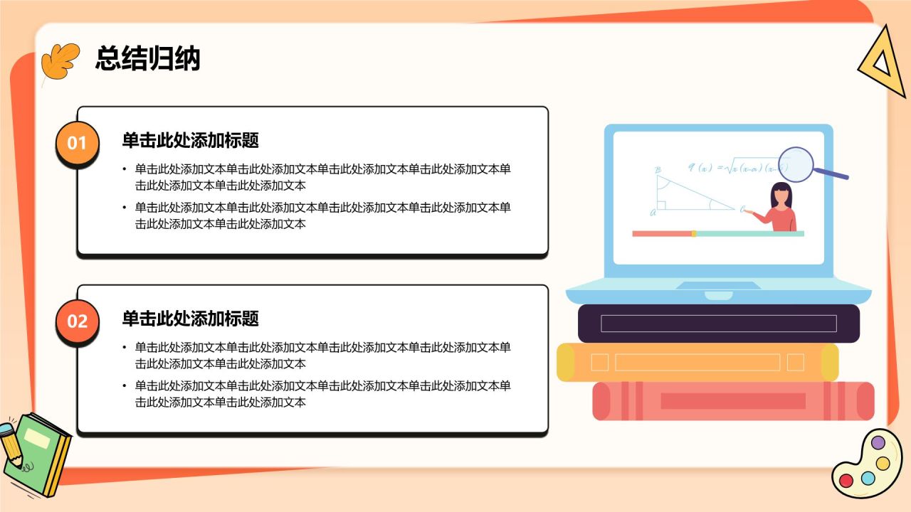橙色卡通风扁平可爱卡通教学通用PPT模板