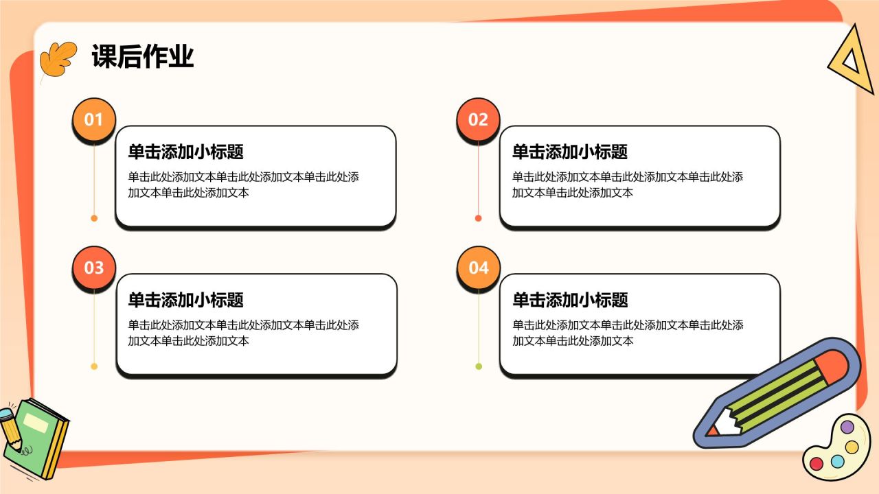 橙色卡通风扁平可爱卡通教学通用PPT模板