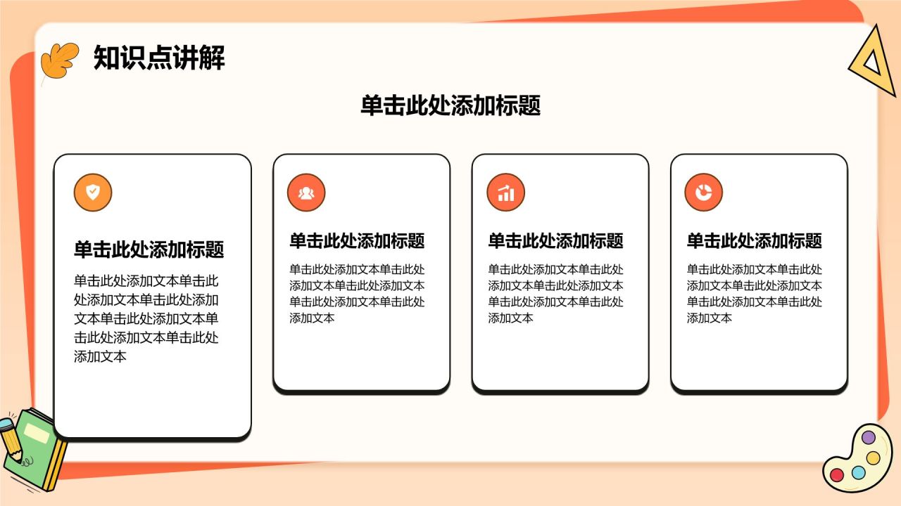 橙色卡通风扁平可爱卡通教学通用PPT模板