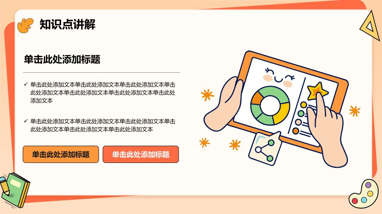 橙色卡通风扁平可爱卡通教学通用PPT模板