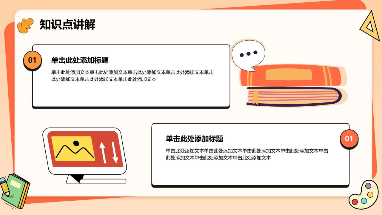 橙色卡通风扁平可爱卡通教学通用PPT模板