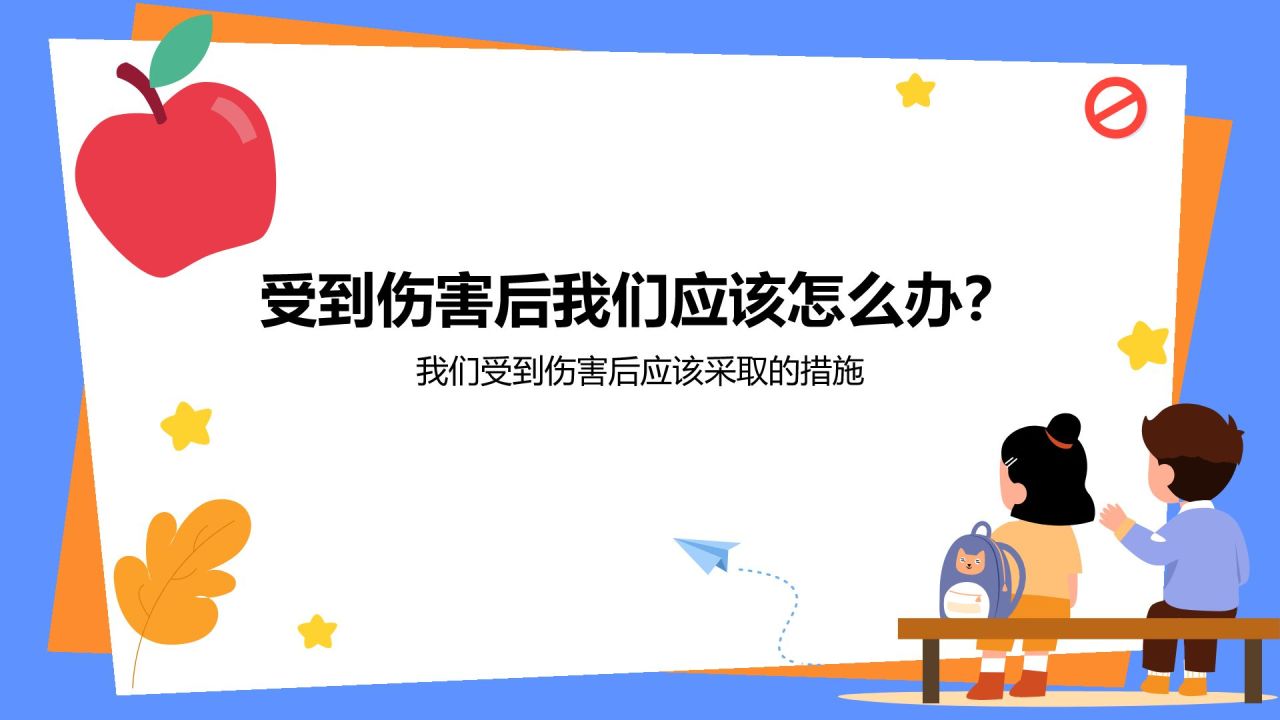 蓝色插画风防性侵害安全教育PPT模板