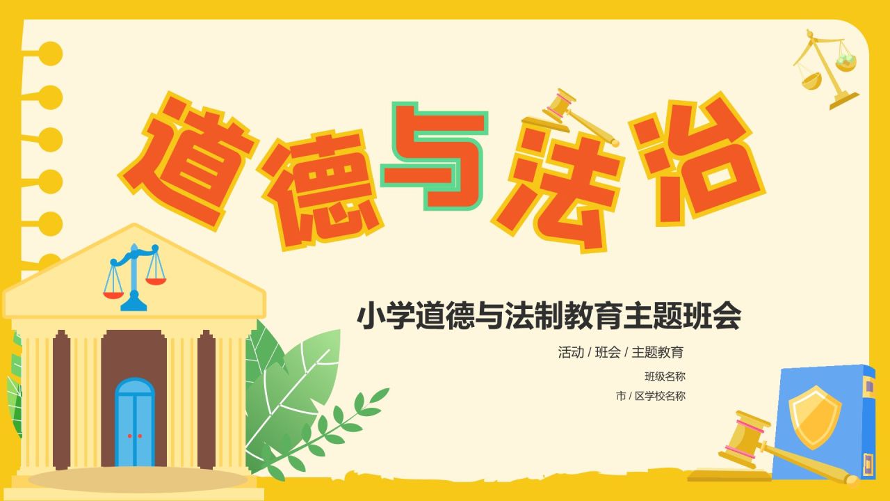 黄色卡通风道德与法制主题班会PPT模板