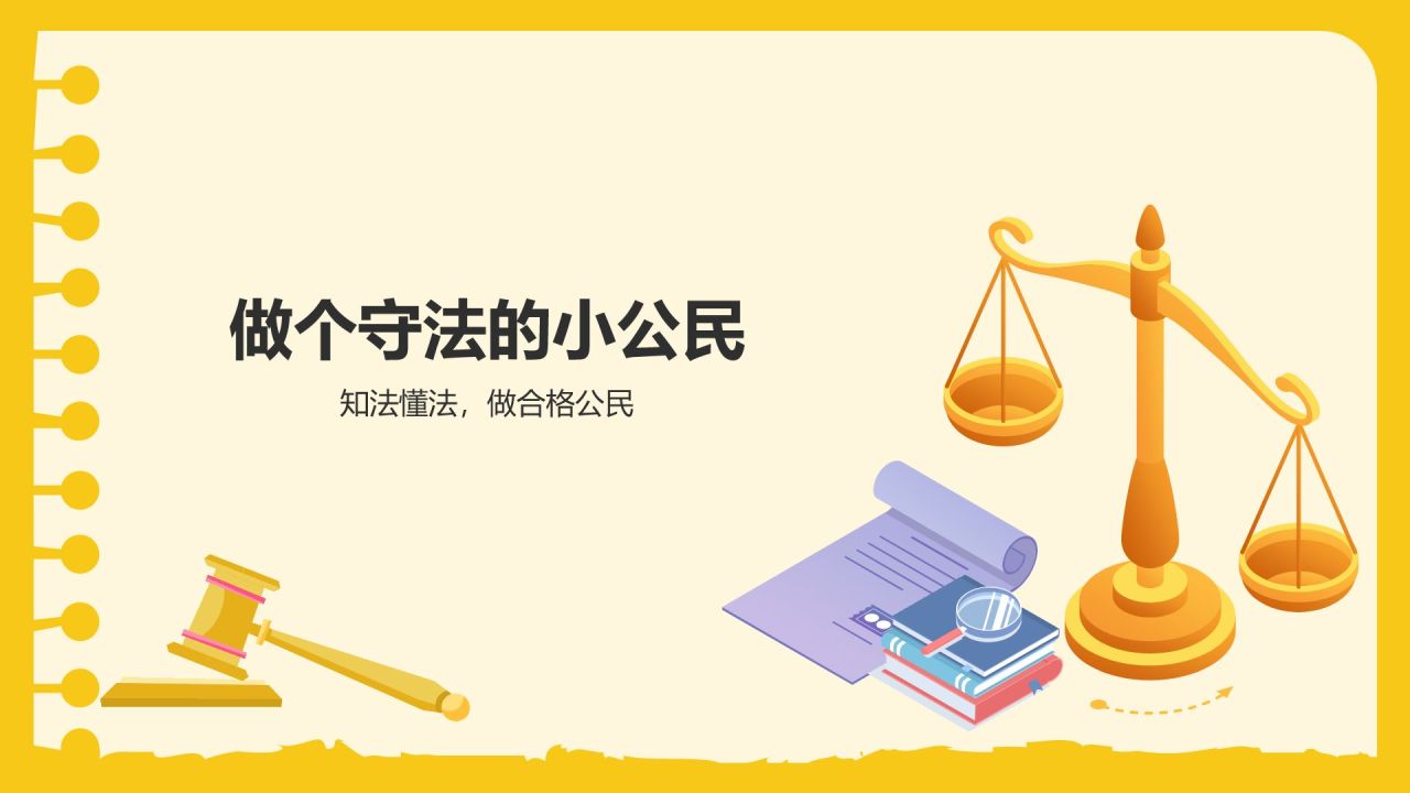 黄色卡通风道德与法制主题班会PPT模板