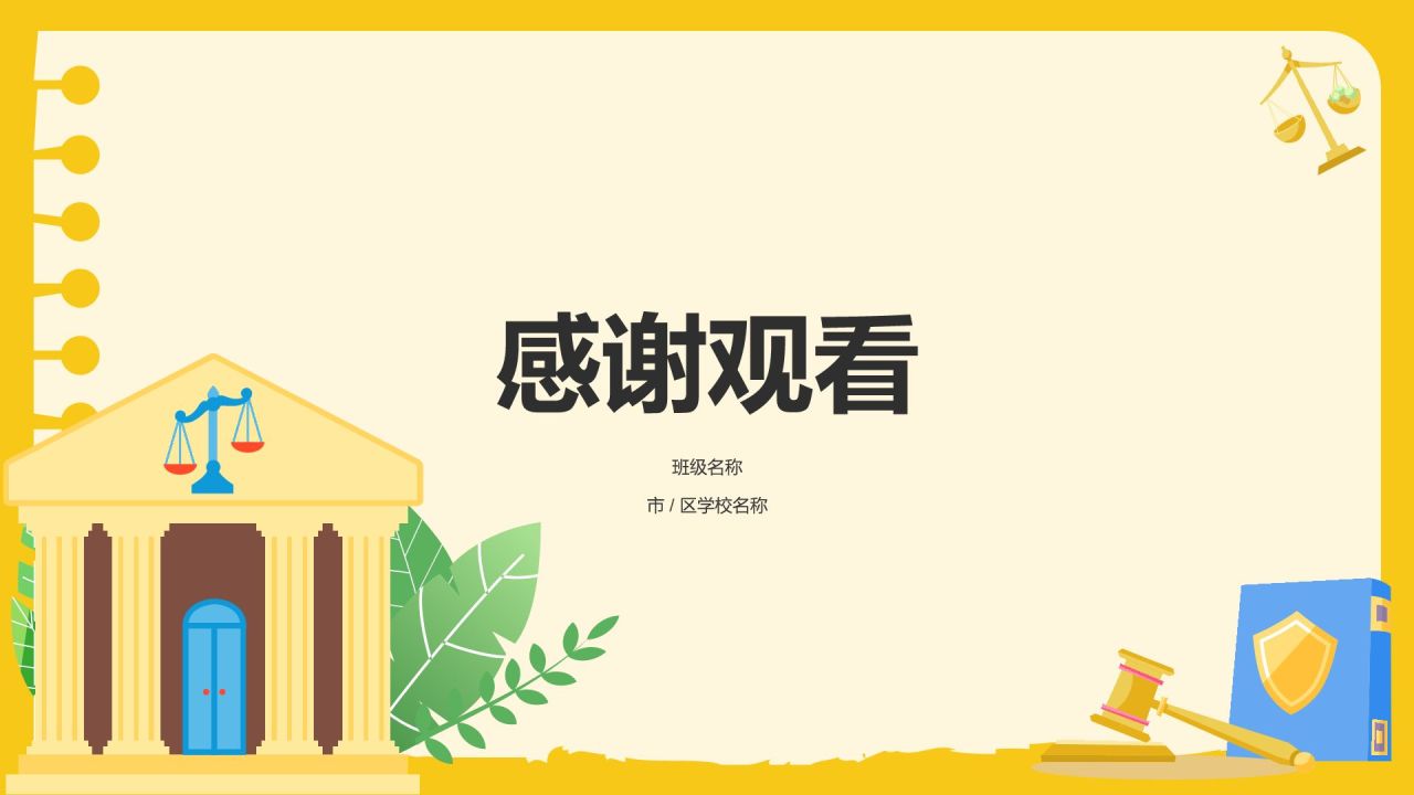 黄色卡通风道德与法制主题班会PPT模板