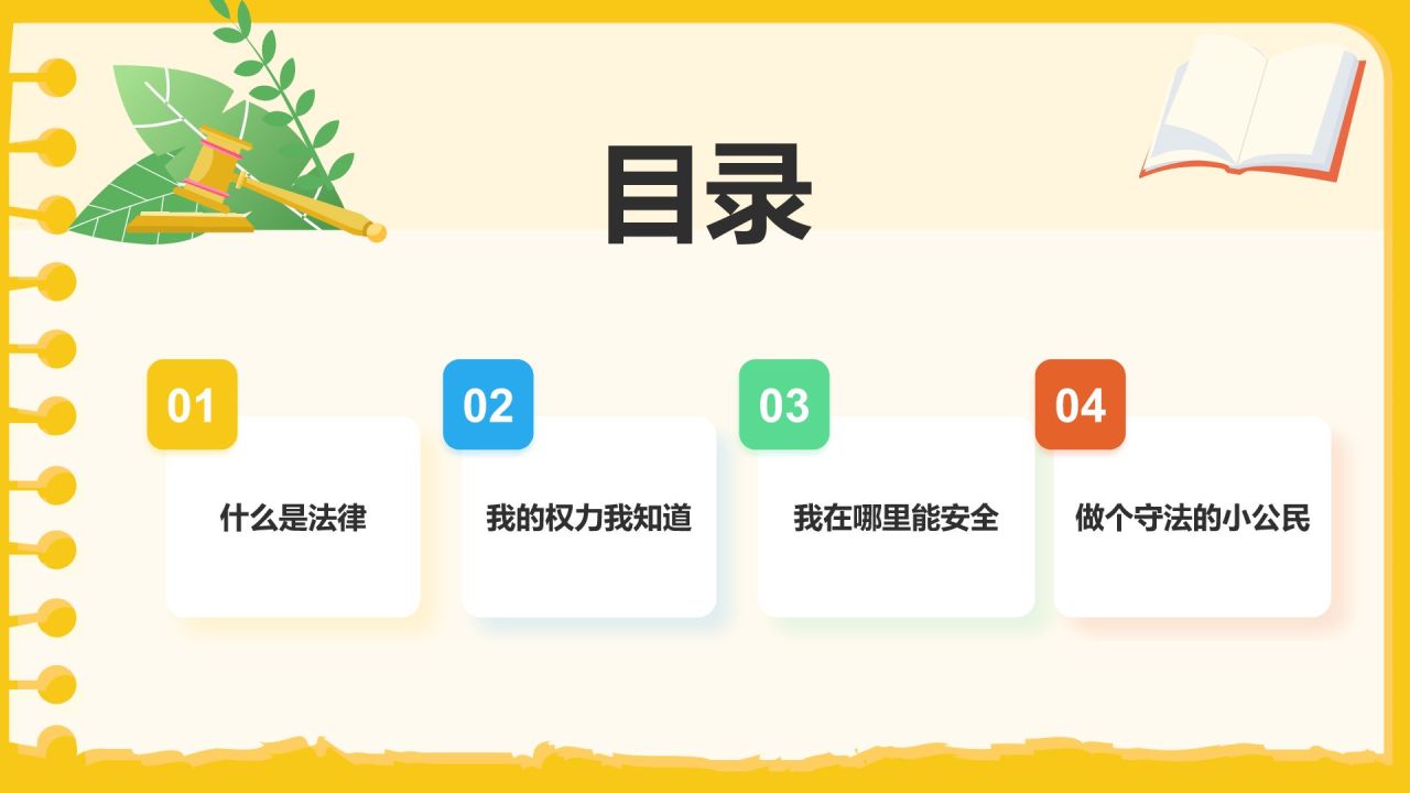 黄色卡通风道德与法制主题班会PPT模板