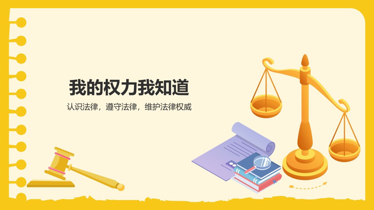 黄色卡通风道德与法制主题班会PPT模板