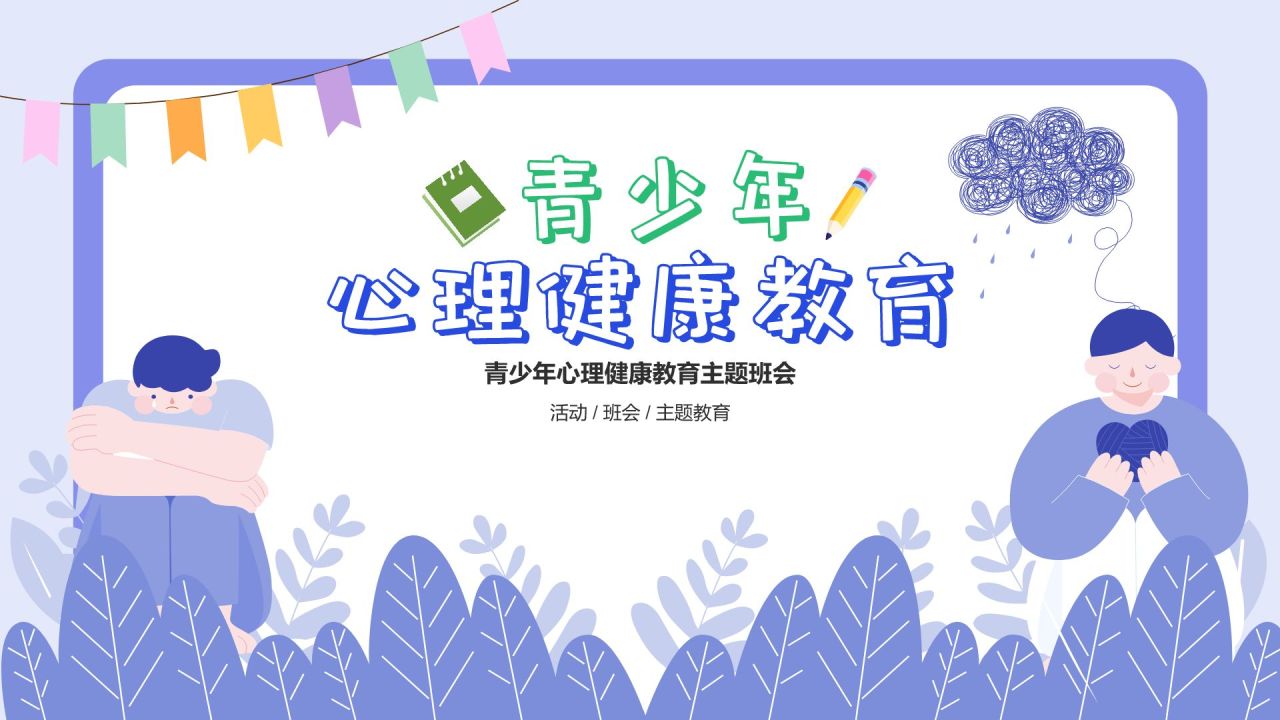紫色插画风青少年心理健康教育主题班会PPT模板
