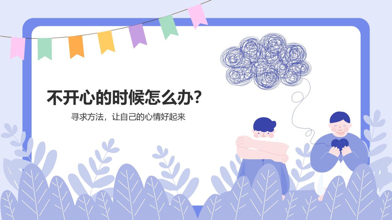 紫色插画风青少年心理健康教育主题班会PPT模板