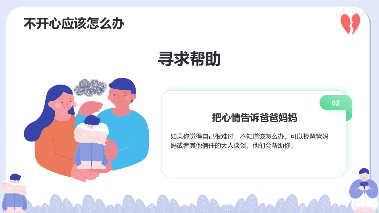 紫色插画风青少年心理健康教育主题班会PPT模板