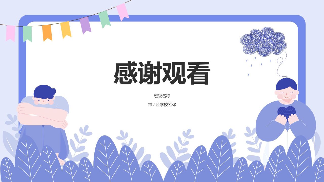 紫色插画风青少年心理健康教育主题班会PPT模板