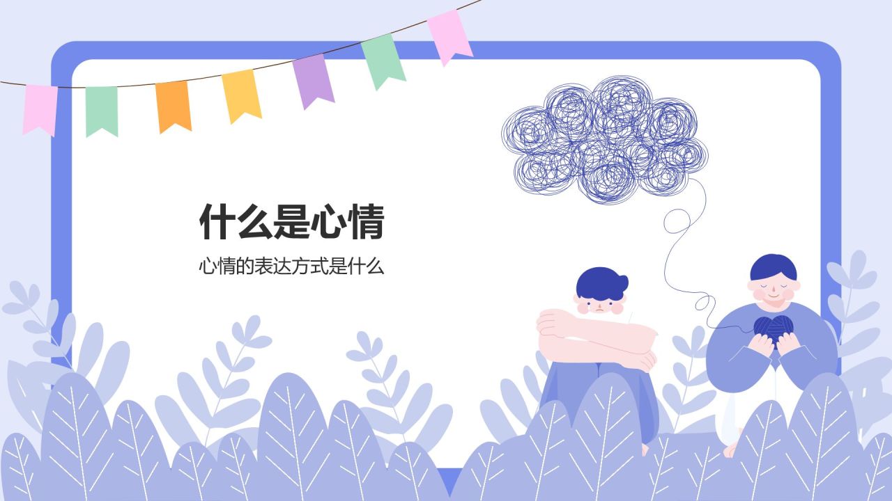 紫色插画风青少年心理健康教育主题班会PPT模板