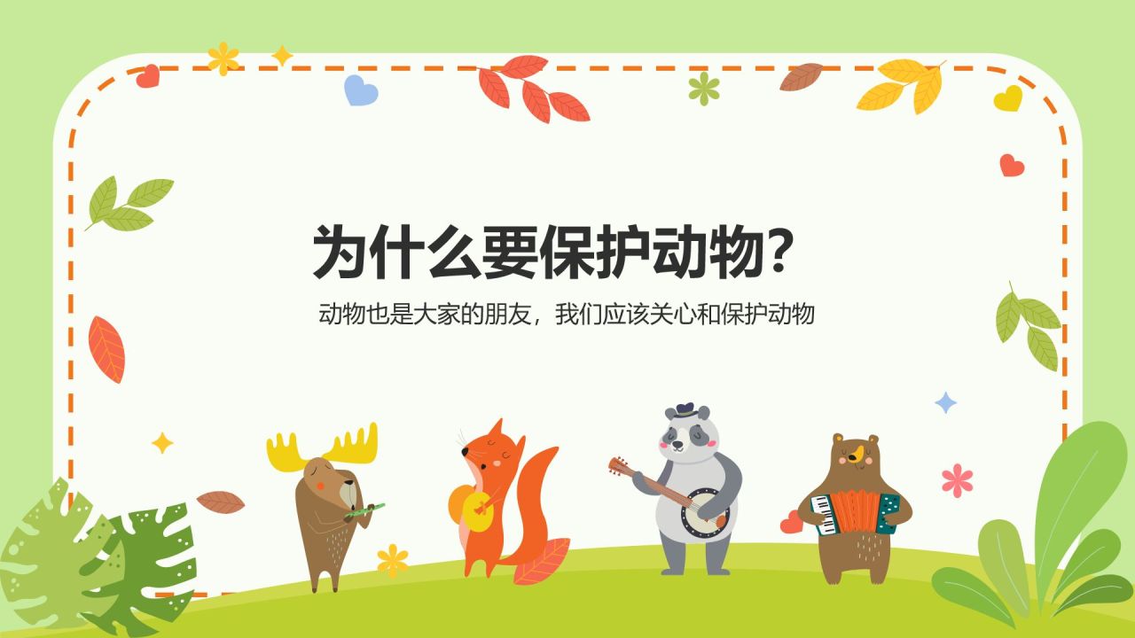 绿色插画风关爱生命 保护动物PPT模板
