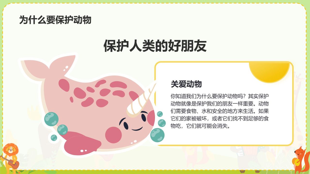 绿色插画风关爱生命 保护动物PPT模板