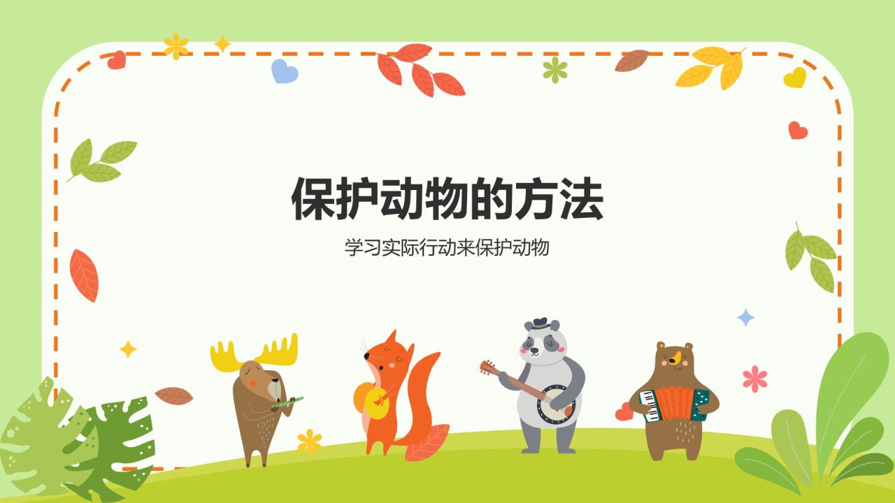 绿色插画风关爱生命 保护动物PPT模板