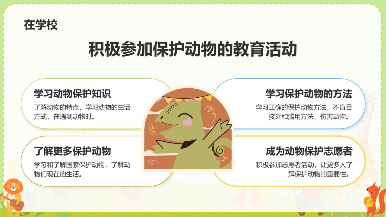 绿色插画风关爱生命 保护动物PPT模板