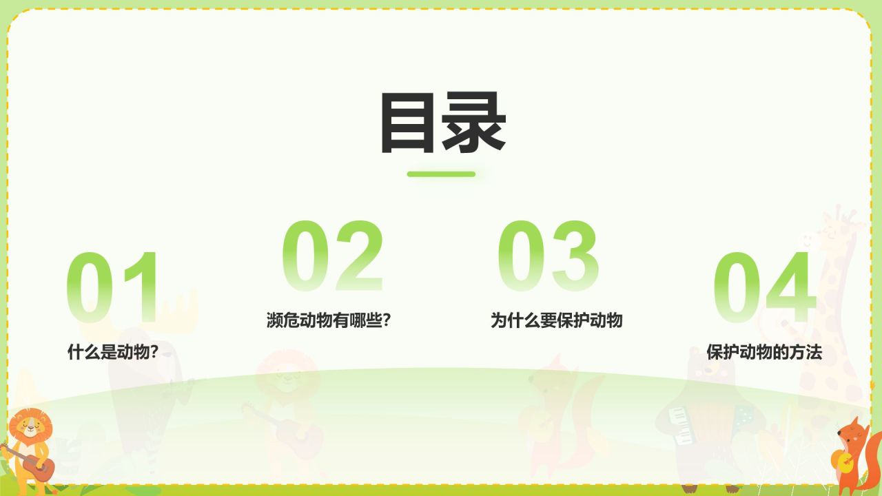 绿色插画风关爱生命 保护动物PPT模板