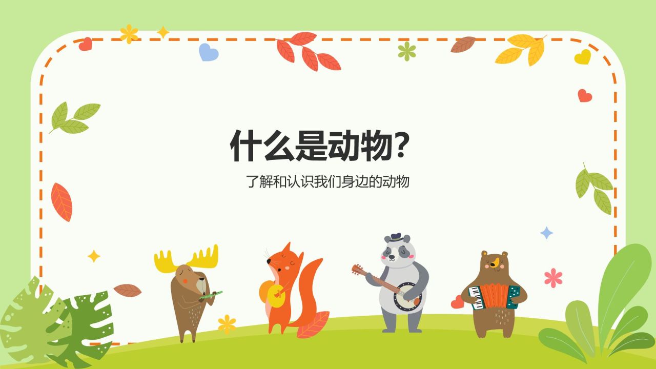 绿色插画风关爱生命 保护动物PPT模板