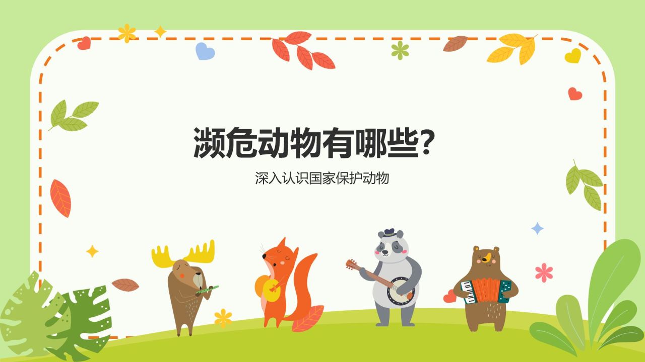 绿色插画风关爱生命 保护动物PPT模板