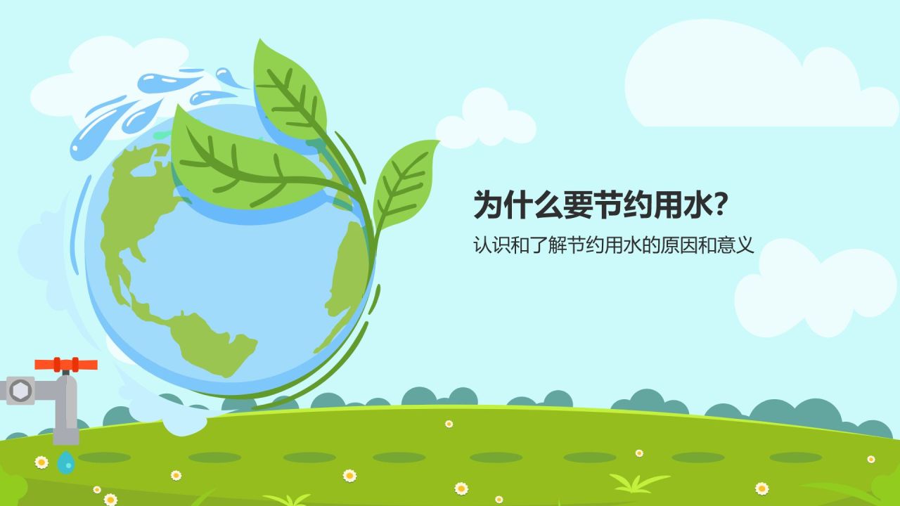 蓝色插画风节约用水教育PPT模板