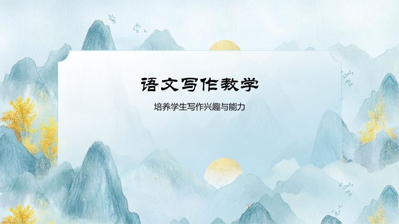 蓝色水墨风语文教学课件PPT模板