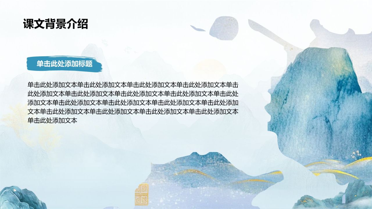 蓝色水墨风语文教学课件PPT模板