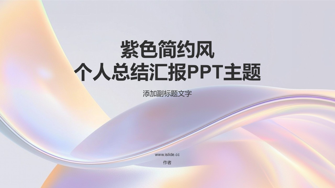 紫色简约风个人总结汇报PPT主题