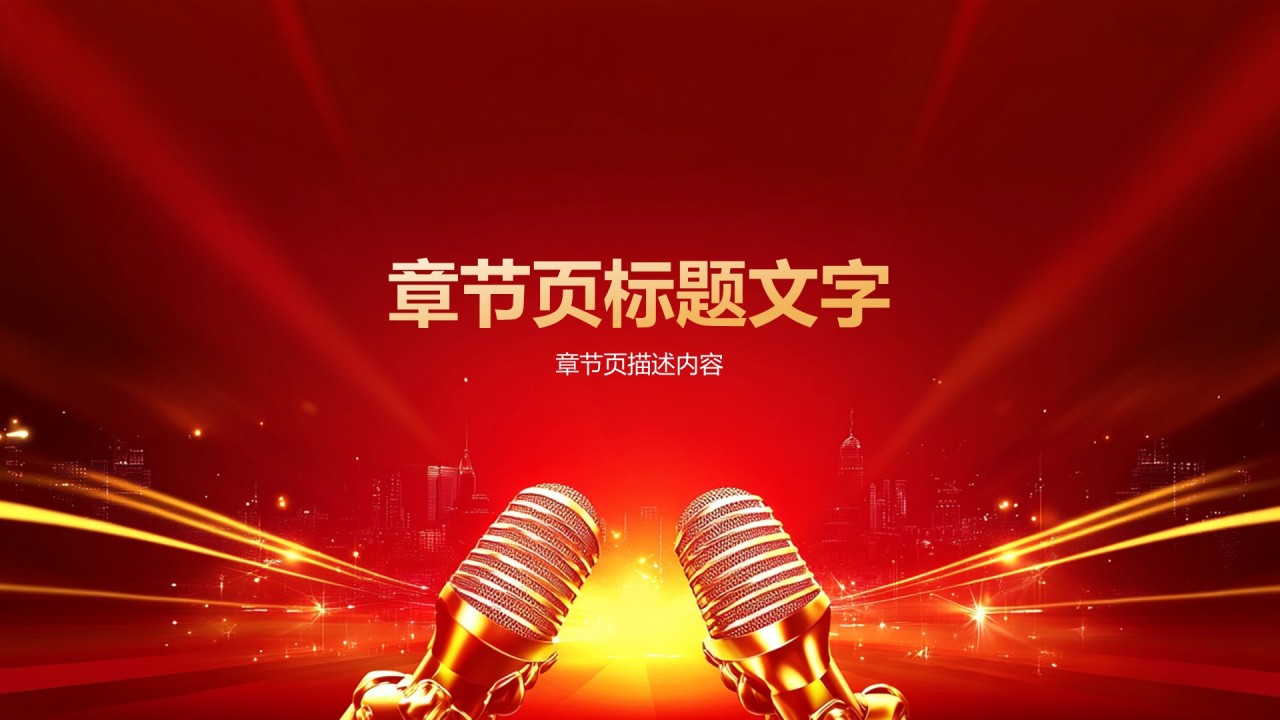 红色喜庆风演讲活动比赛PPT主题