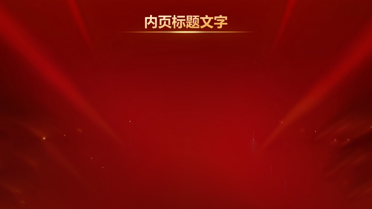 红色喜庆风演讲活动比赛PPT主题