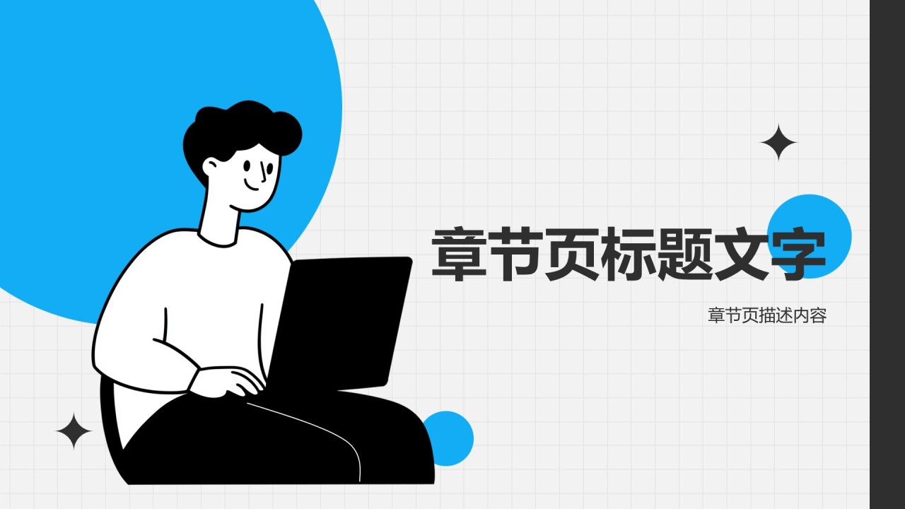 人物介绍通用PPT主题