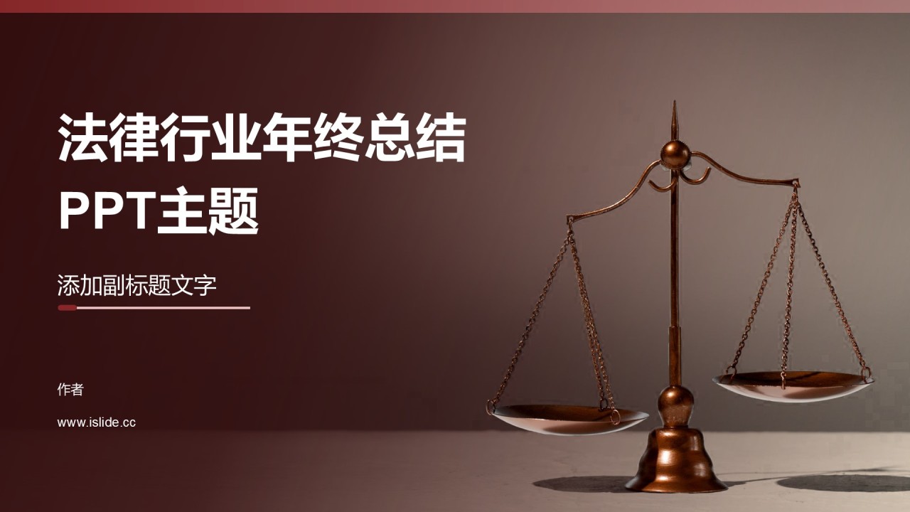 法律行业年终总结
PPT主题