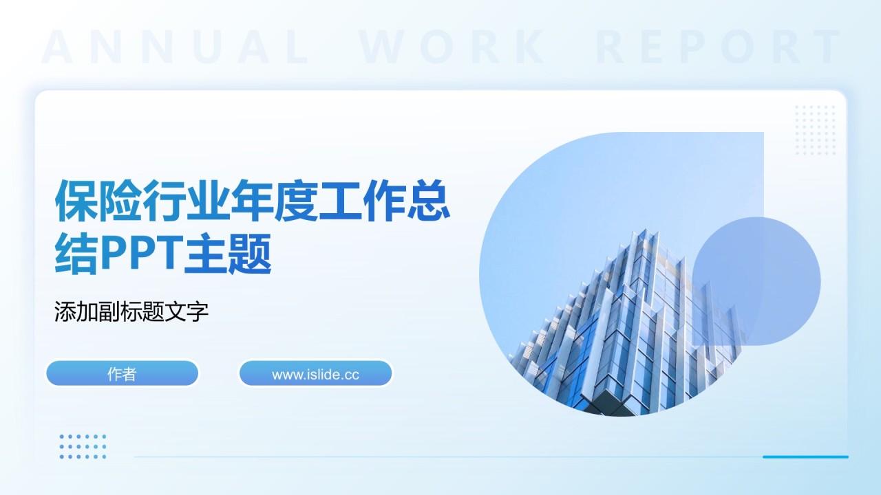 保险行业年度工作总结PPT主题