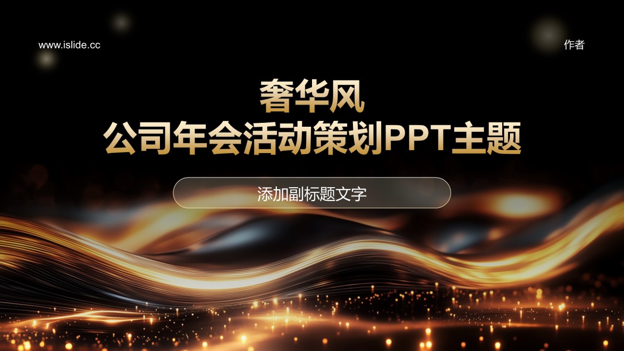奢华风
公司年会活动策划PPT主题