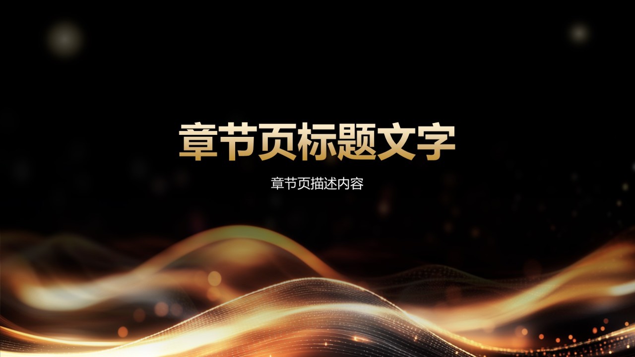 奢华风
公司年会活动策划PPT主题