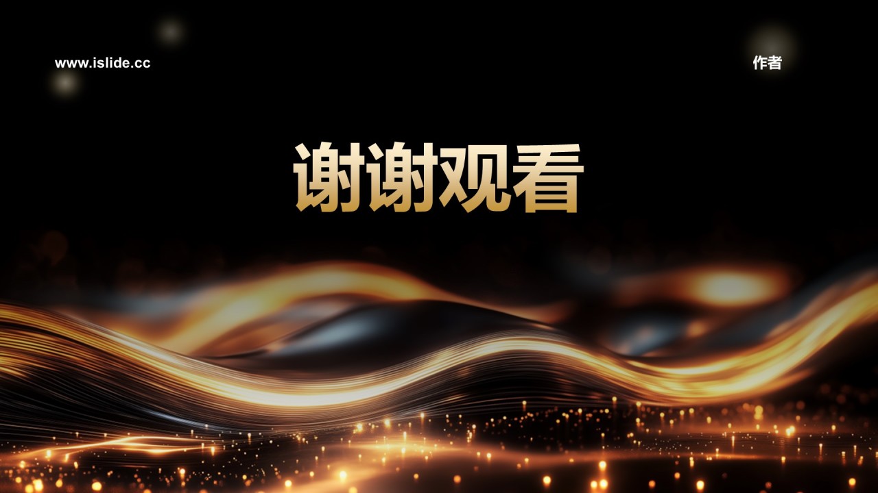 奢华风
公司年会活动策划PPT主题