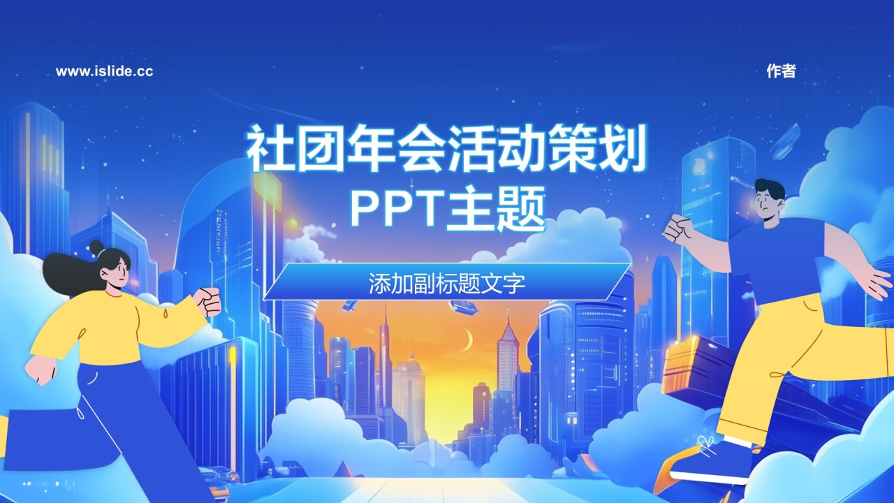 社团年会活动策划
PPT主题