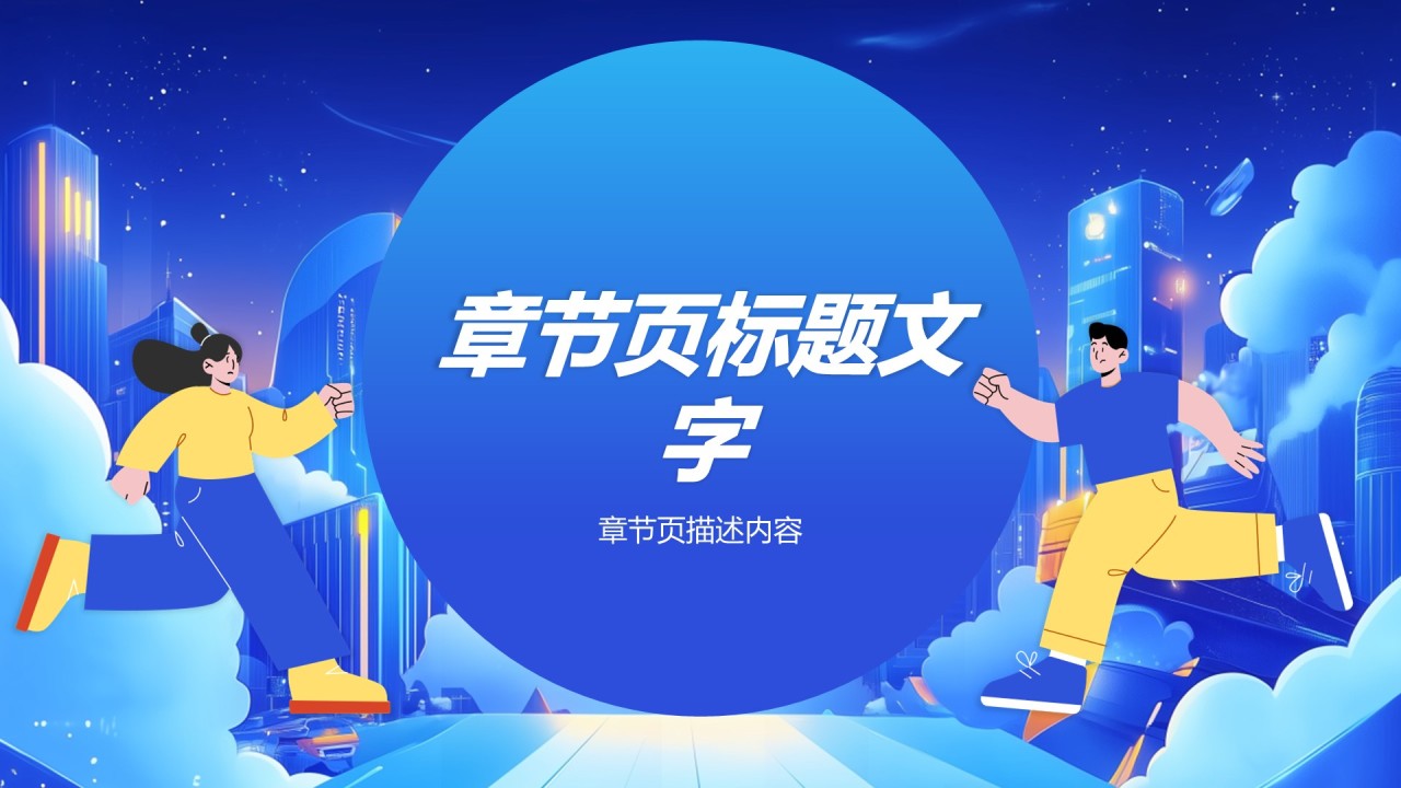 社团年会活动策划
PPT主题