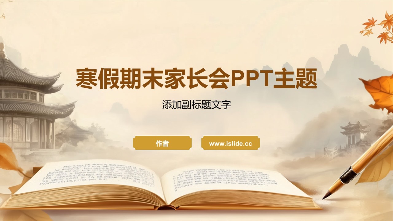 寒假期末家长会PPT主题