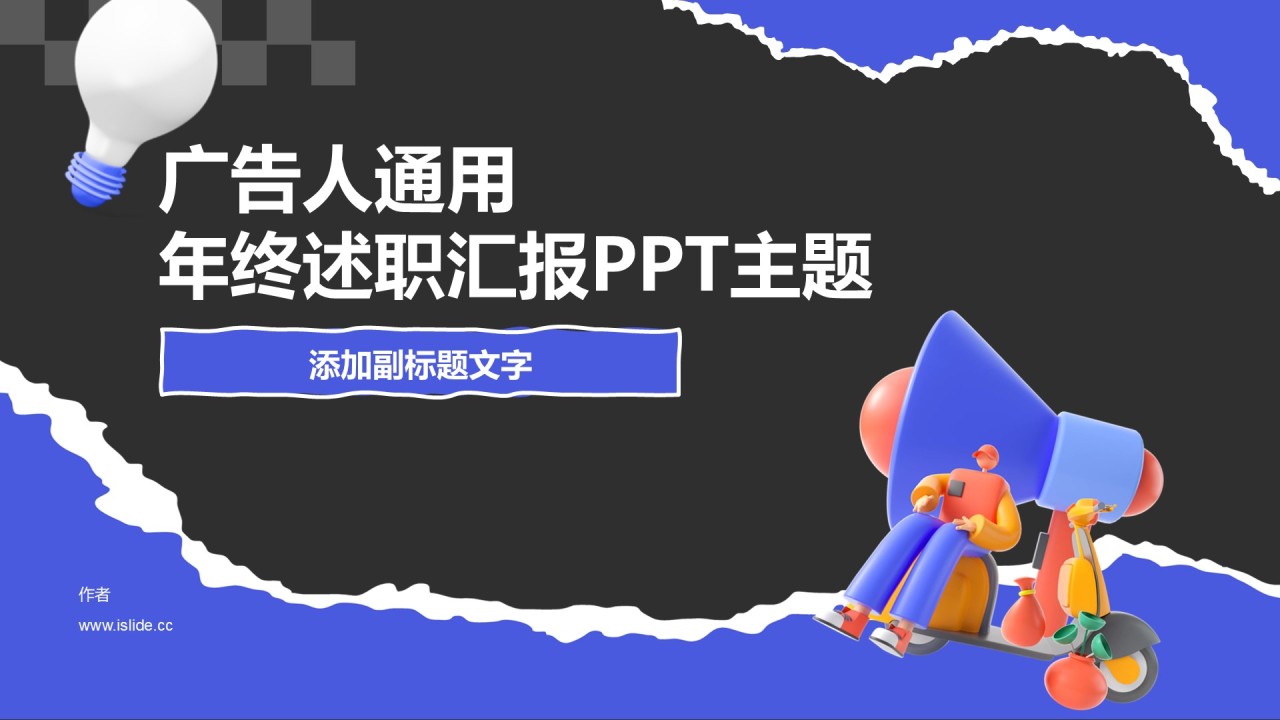 广告人通用
年终述职汇报PPT主题