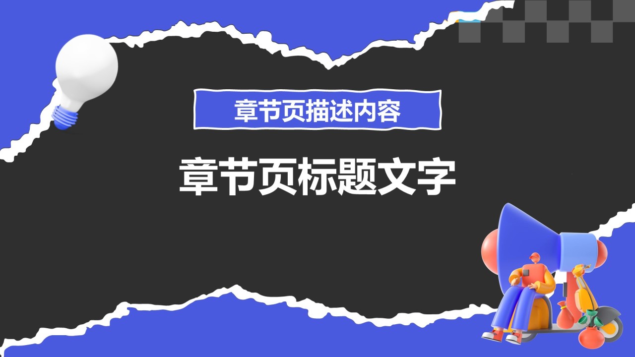 广告人通用
年终述职汇报PPT主题
