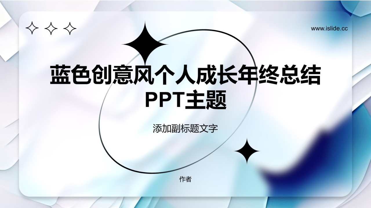 蓝色创意风个人成长年终总结PPT主题