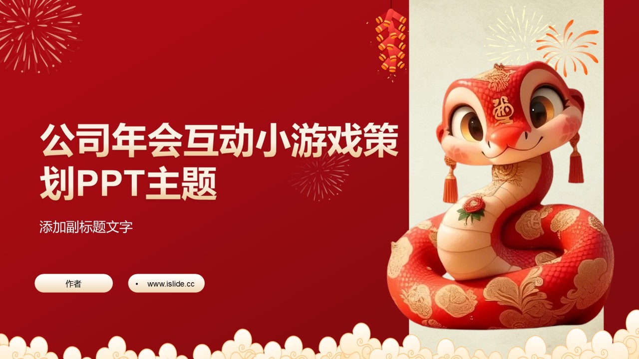 公司年会互动小游戏策划PPT主题