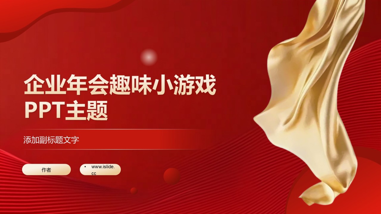 企业年会趣味小游戏PPT主题