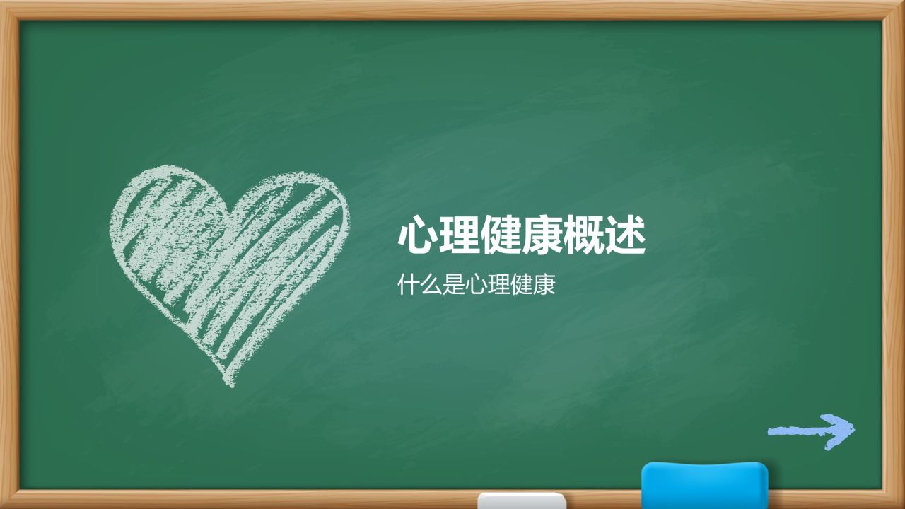 绿色插画风心理主题班会PPT模板
