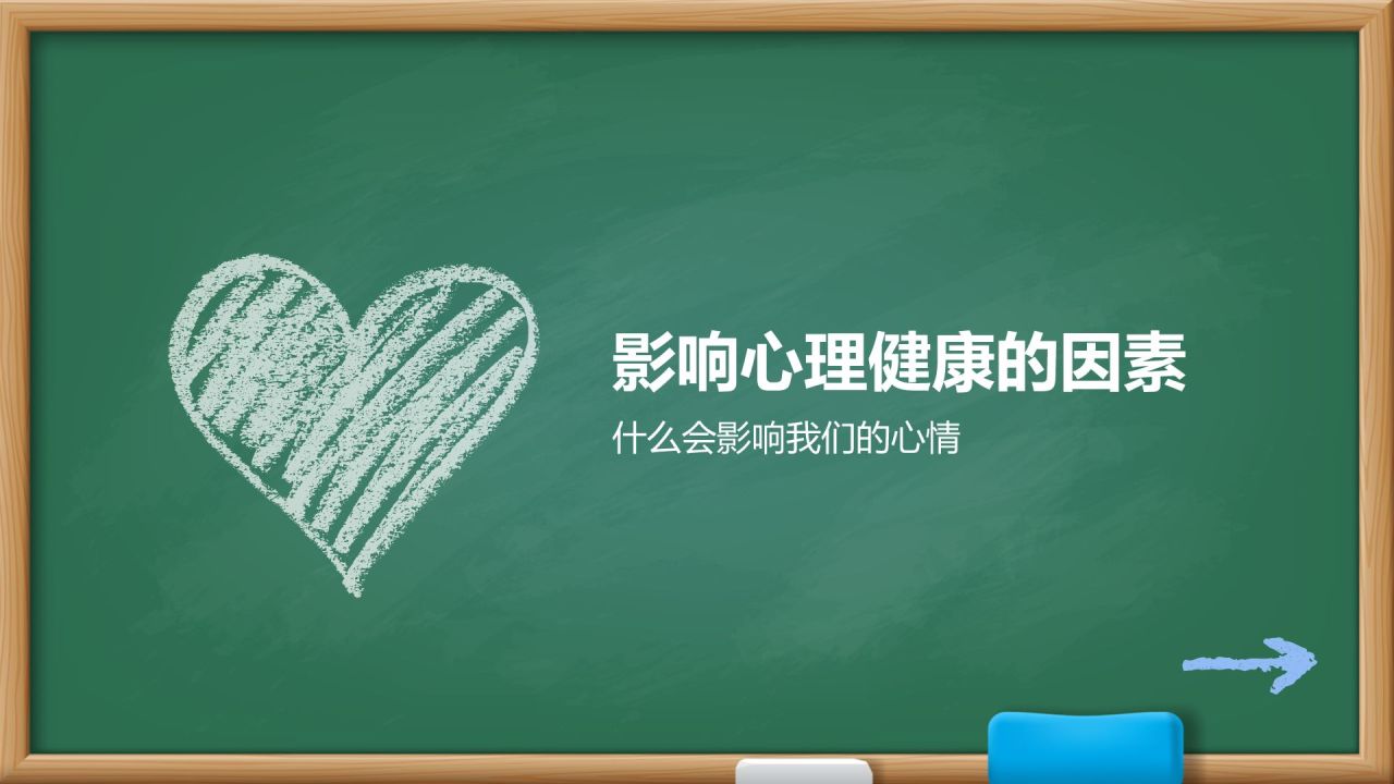 绿色插画风心理主题班会PPT模板