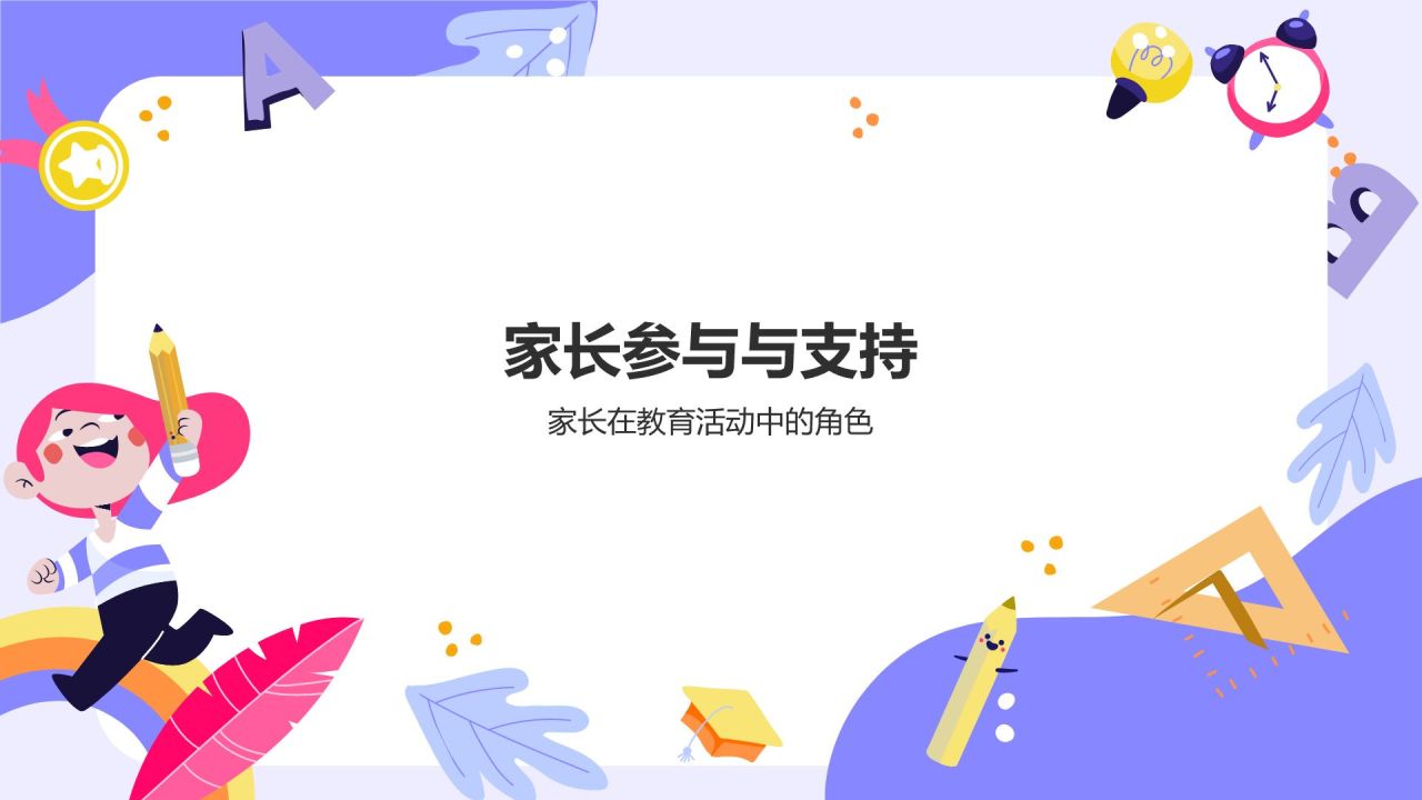 紫色卡通风期中总结与教育策略家长会PPT模板
