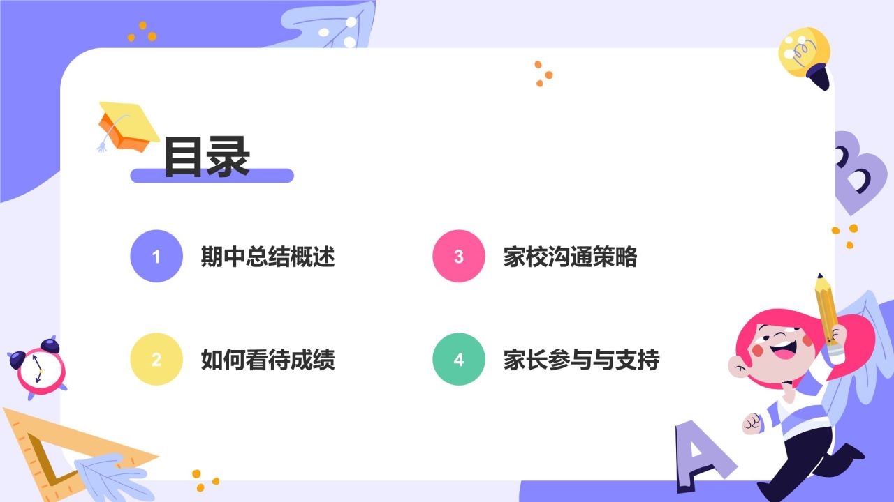 紫色卡通风期中总结与教育策略家长会PPT模板
