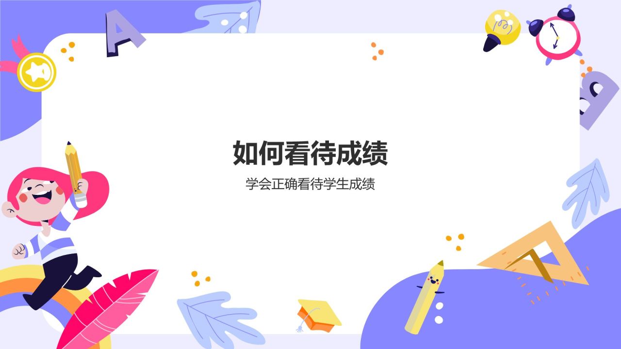 紫色卡通风期中总结与教育策略家长会PPT模板