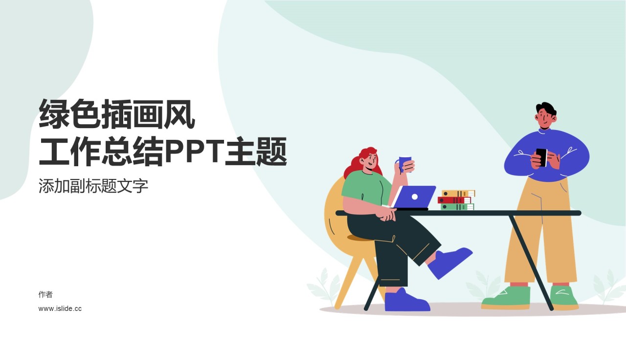 绿色插画风工作总结PPT主题